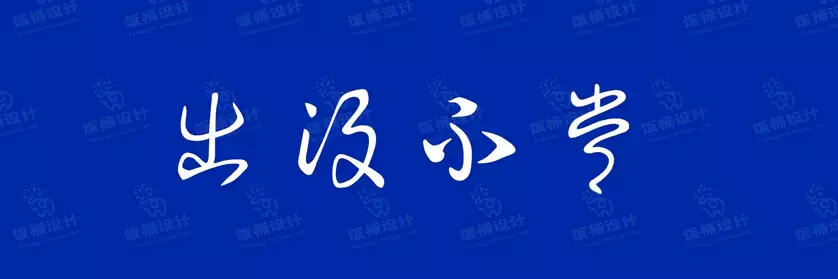 2774套 设计师WIN/MAC可用中文字体安装包TTF/OTF设计师素材【054】